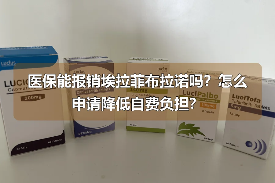 医保能报销埃拉菲布拉诺吗?怎么申请降低自费负担?