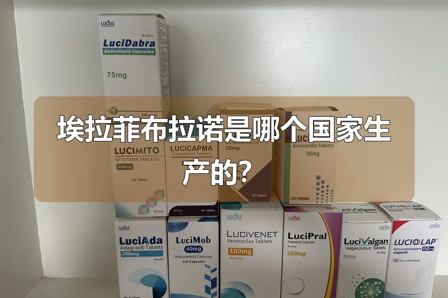 埃拉菲布拉诺是哪个国家生产的?