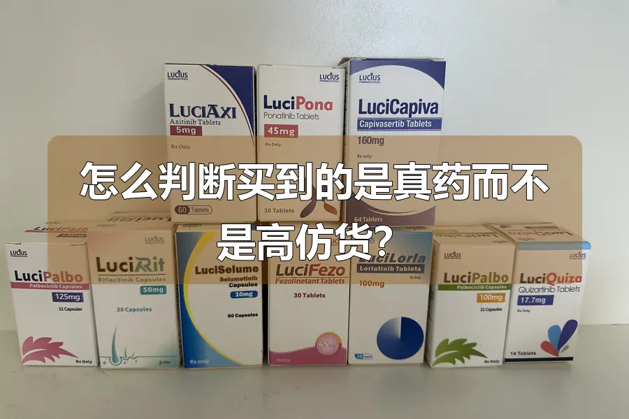 怎么判断买到的是真药而不是高仿货？